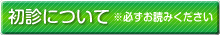 初診について（必ずお読みください）